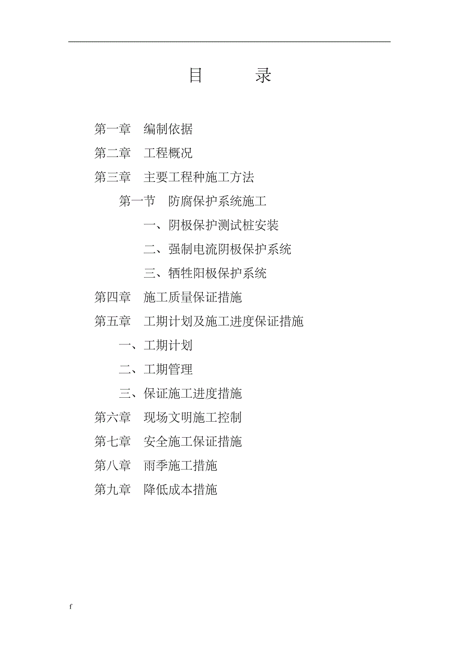 （毕业设计论文）晋煤机关末站—长治苏店村煤层气输气管道工程施工组织设计_第2页