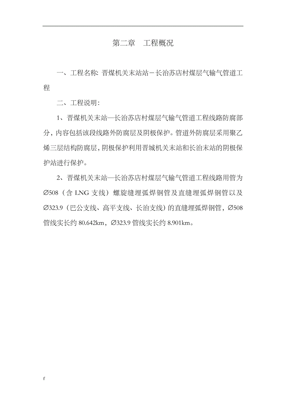 （毕业设计论文）晋煤机关末站—长治苏店村煤层气输气管道工程施工组织设计_第4页