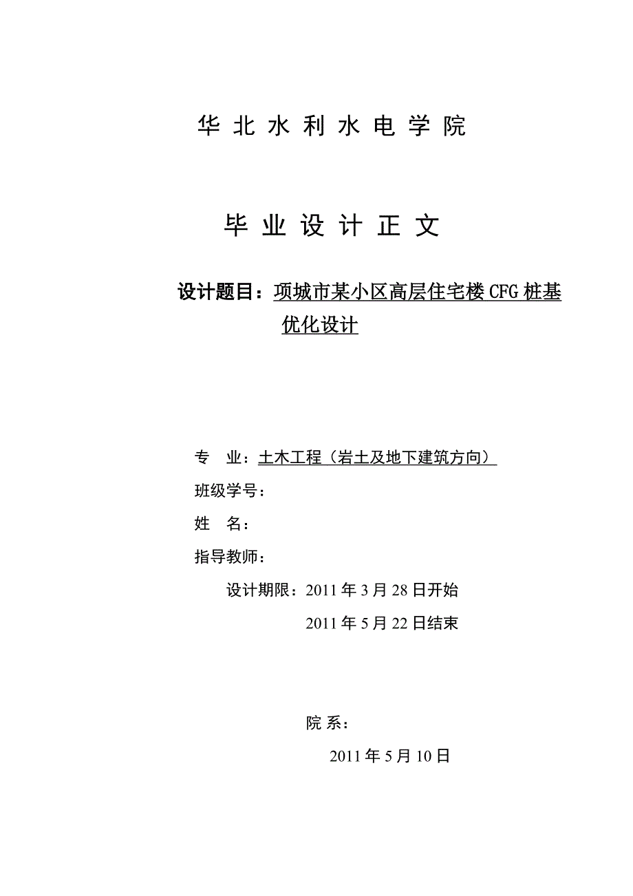 （毕业设计论文）某工程CFG桩复合地基优化设计_第1页