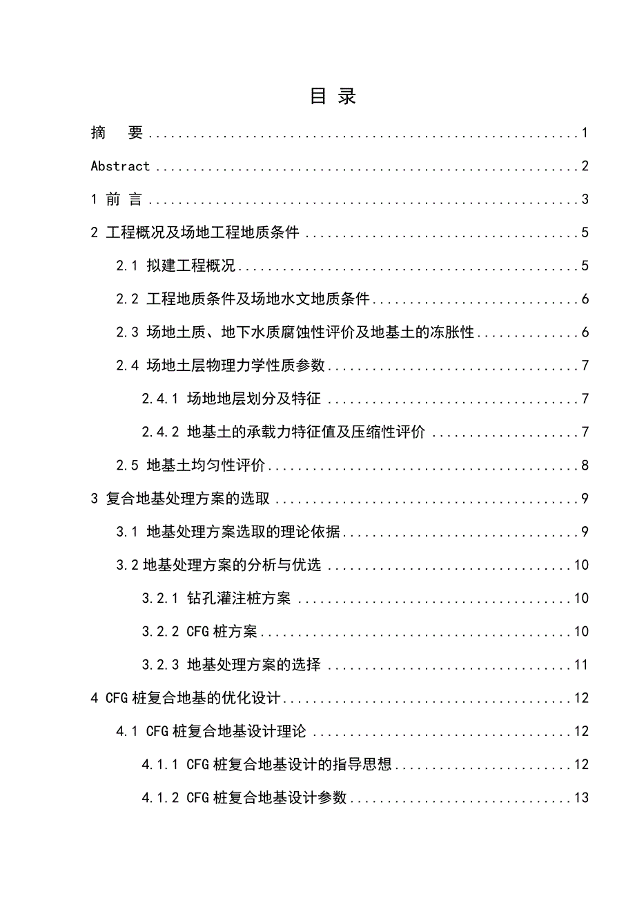 （毕业设计论文）某工程CFG桩复合地基优化设计_第2页