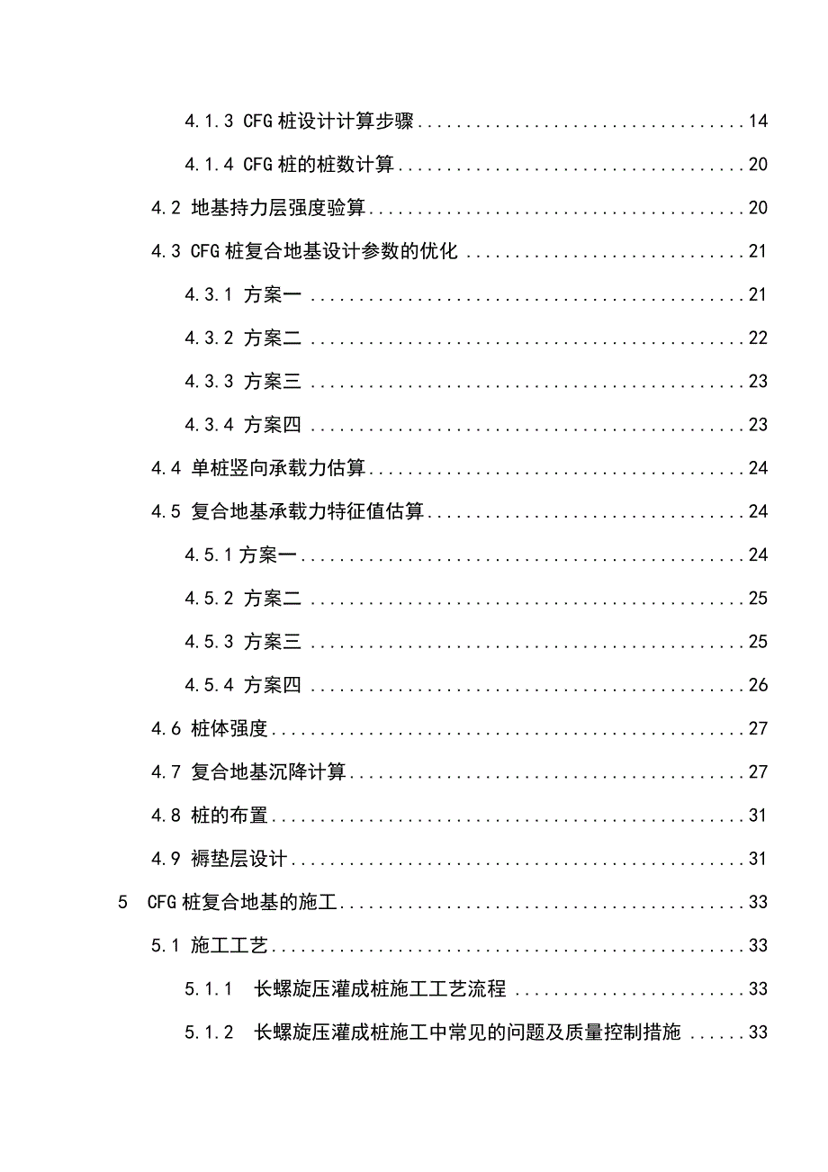 （毕业设计论文）某工程CFG桩复合地基优化设计_第3页