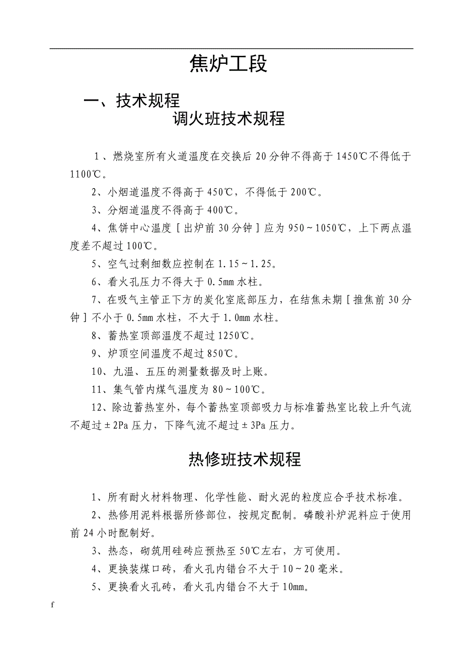 （毕业设计论文）焦化车间焦炉部分三程两制_第1页