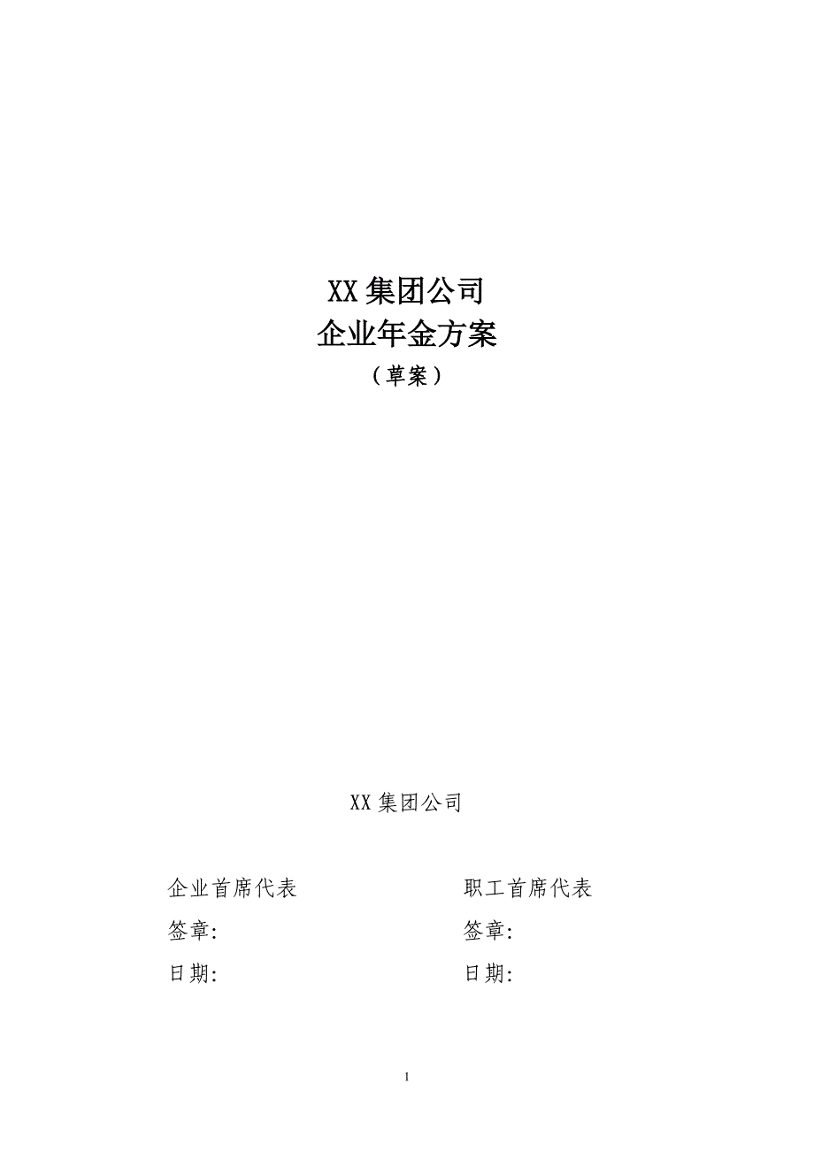 央企年金方案1申报要求内容c_第1页