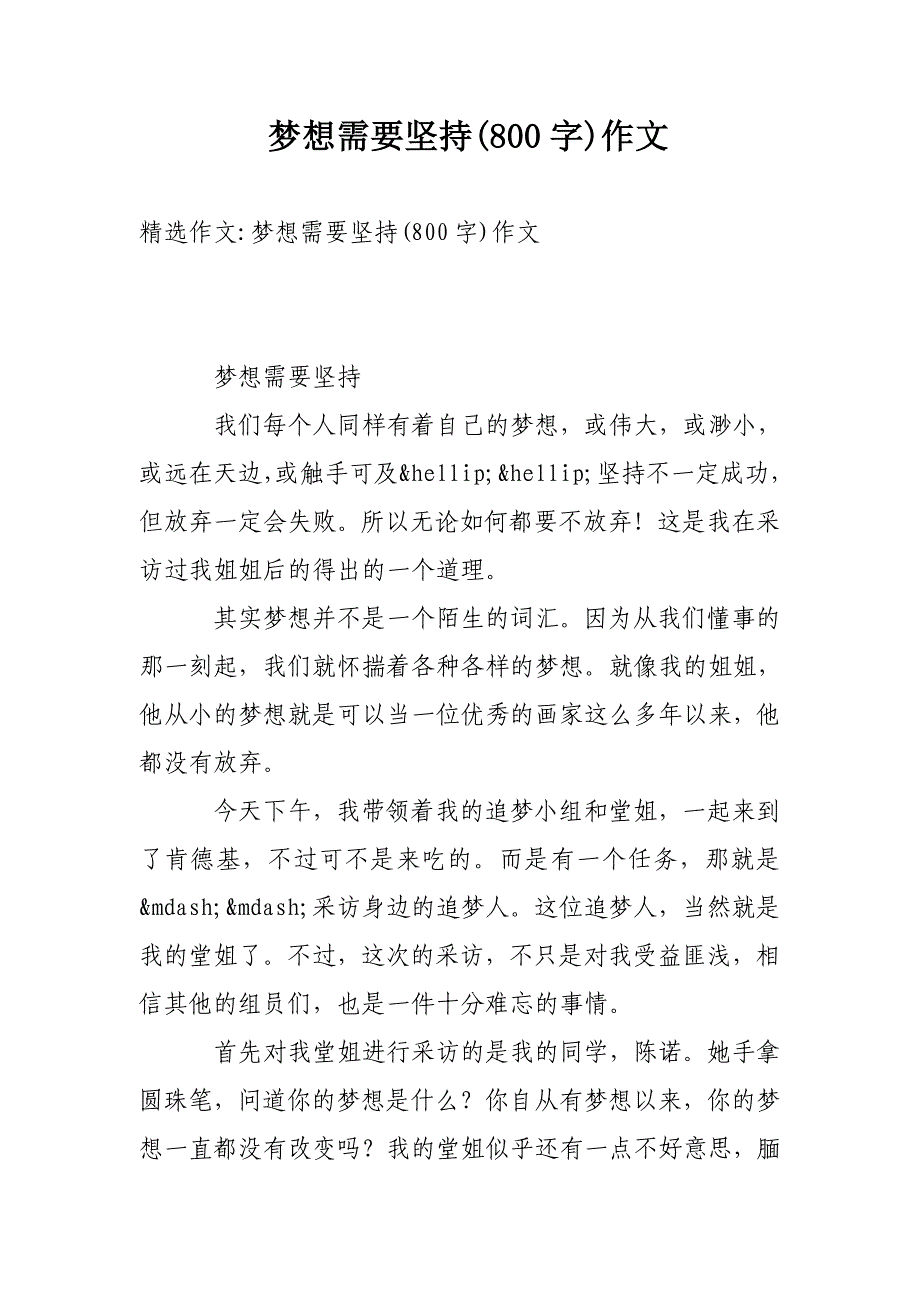 梦想需要坚持(800字)作文_第1页