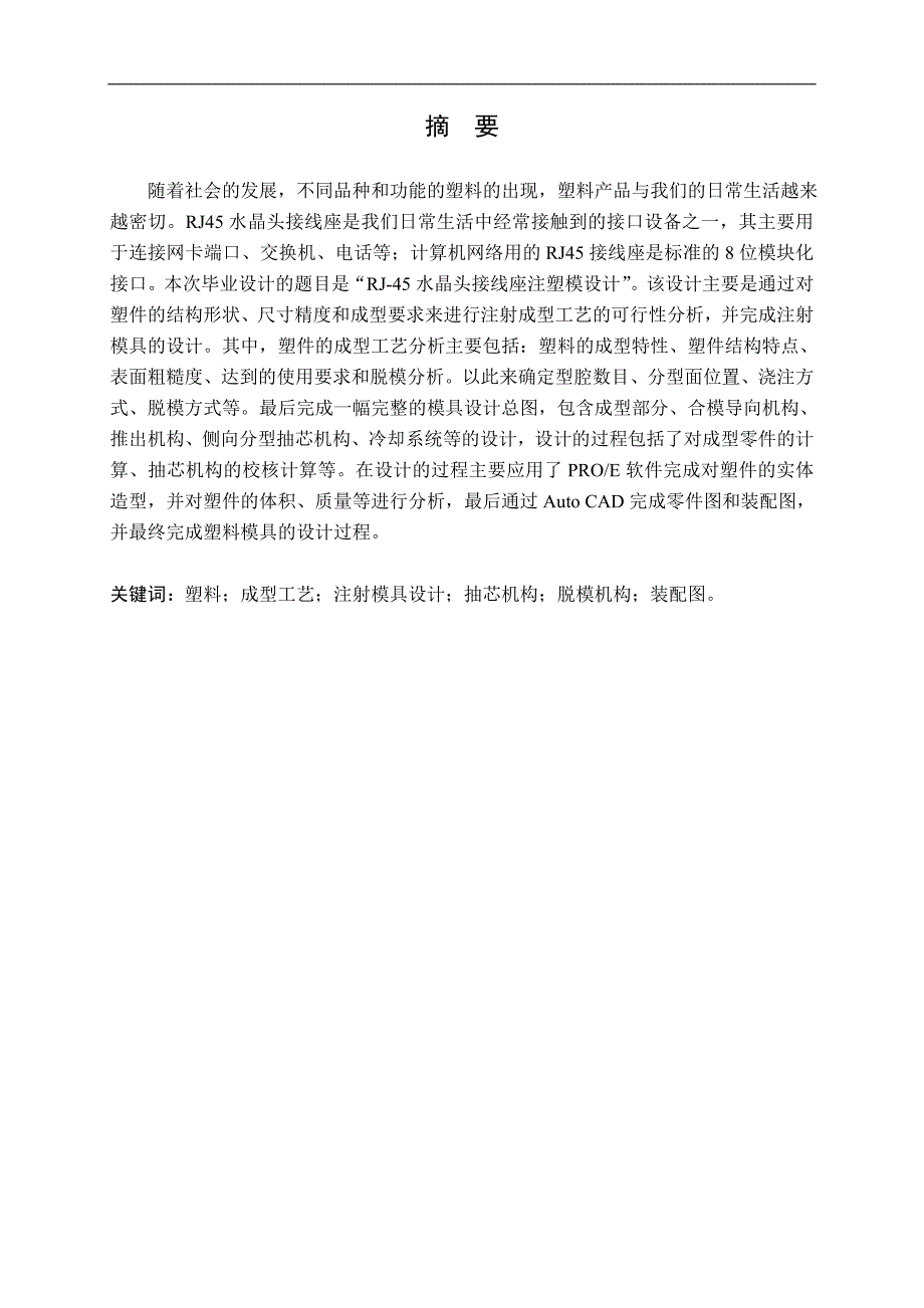 （毕业设计论文）《RJ45水晶头接线座注射模设计》_第3页