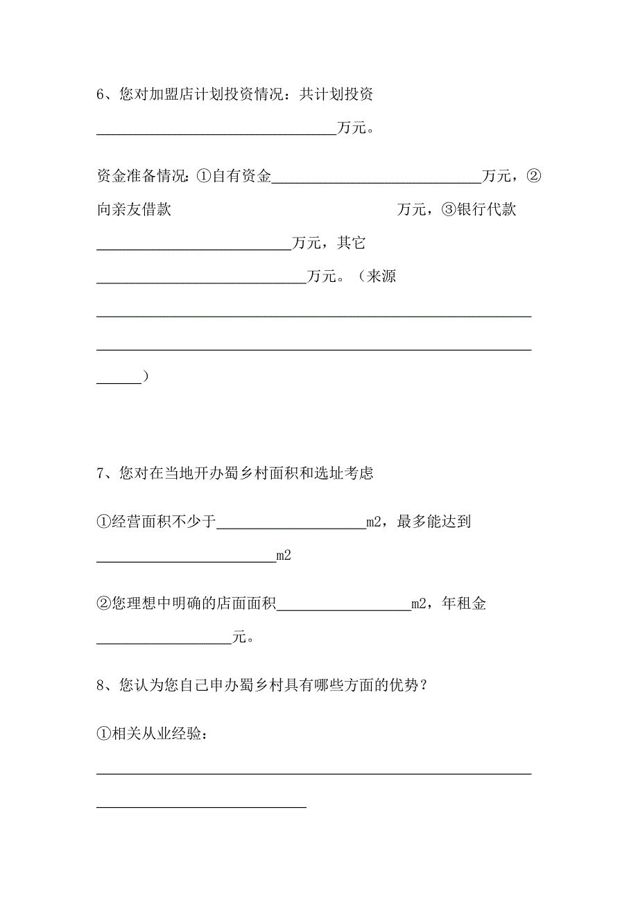 蜀乡村加盟手册_第4页