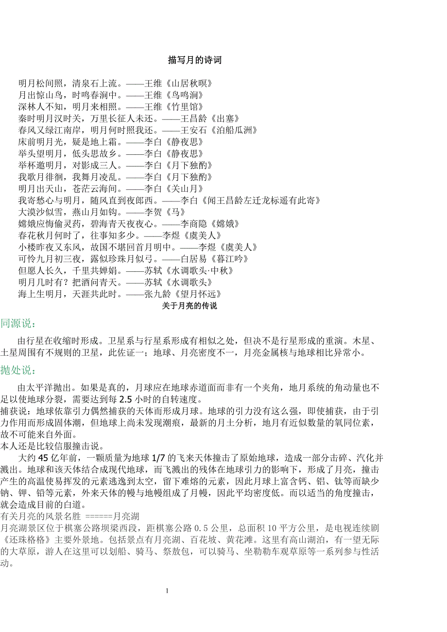 描写月的诗词、文化和科技_第1页
