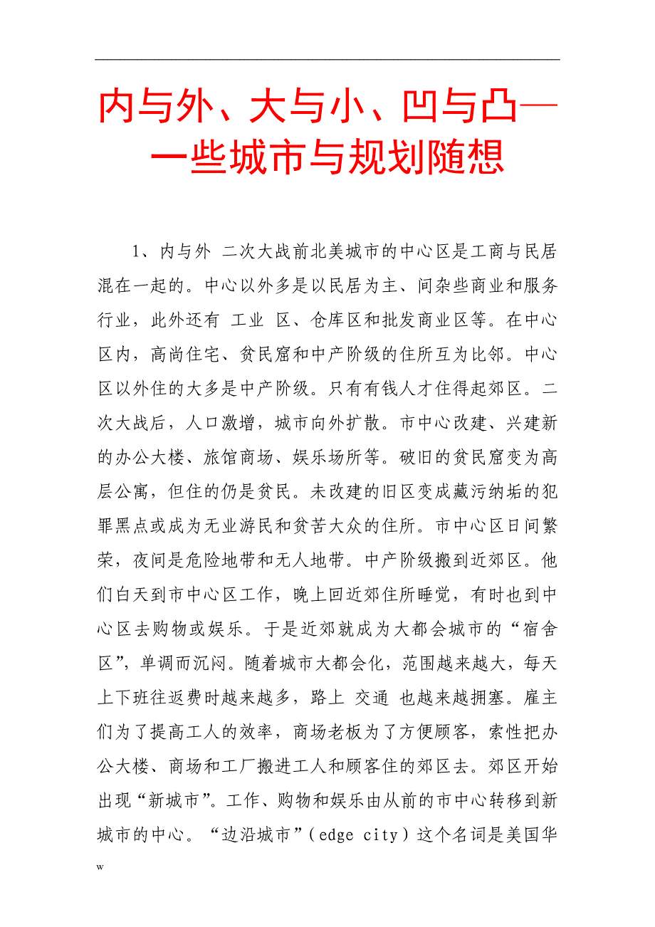 （毕业设计论文）内与外、大与小、凹与凸—一些城市与规划随想_第1页