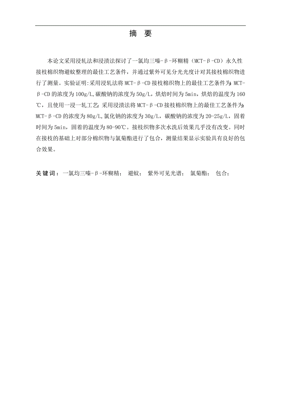 （毕业设计论文）《一氯均三嗪-β-环糊精接枝棉织物避蚊整理工艺探讨》_第1页