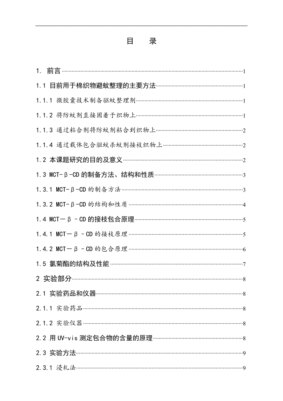 （毕业设计论文）《一氯均三嗪-β-环糊精接枝棉织物避蚊整理工艺探讨》_第3页