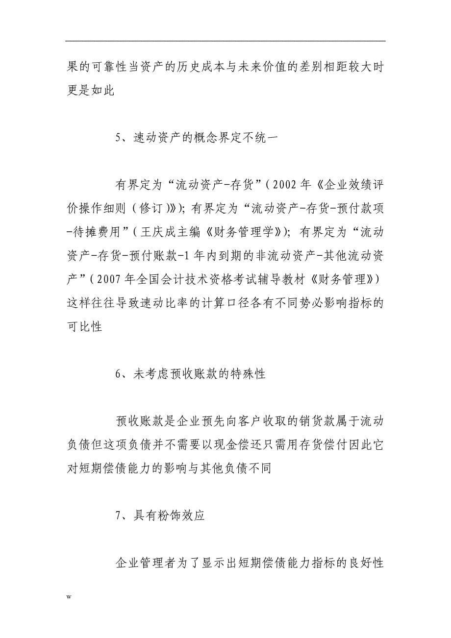 （毕业设计论文）企业短期偿债能力分析指标的缺陷及改进_第5页