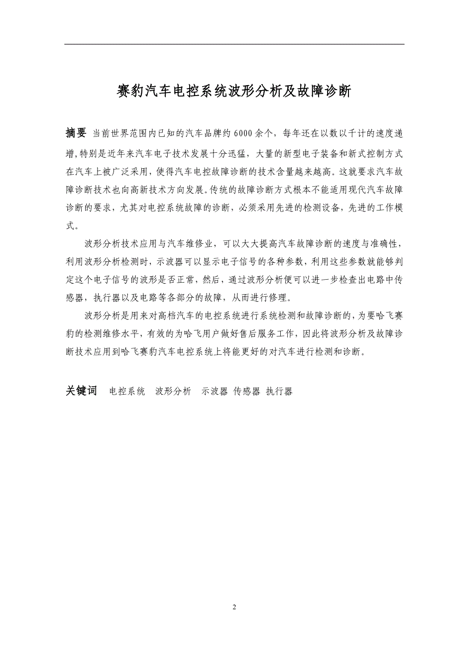 （毕业设计论文）《汽车电控系统波形分析及故障诊断》_第2页