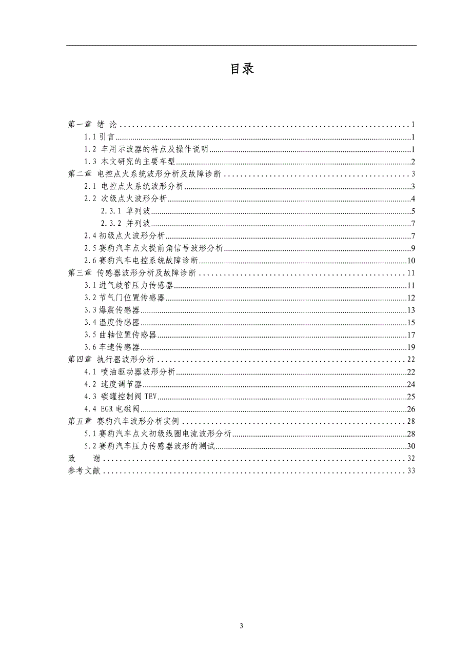 （毕业设计论文）《汽车电控系统波形分析及故障诊断》_第3页