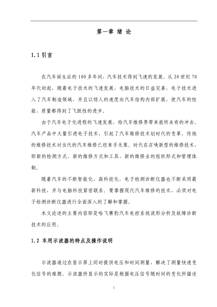 （毕业设计论文）《汽车电控系统波形分析及故障诊断》_第4页