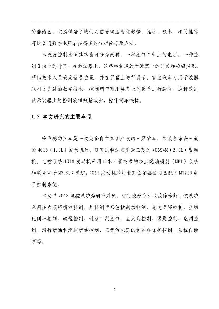 （毕业设计论文）《汽车电控系统波形分析及故障诊断》_第5页