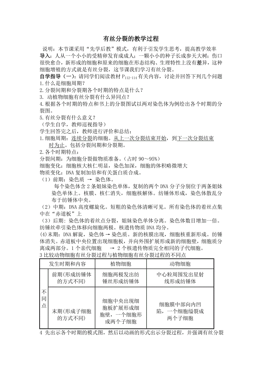 有丝分裂的教学过程_第1页