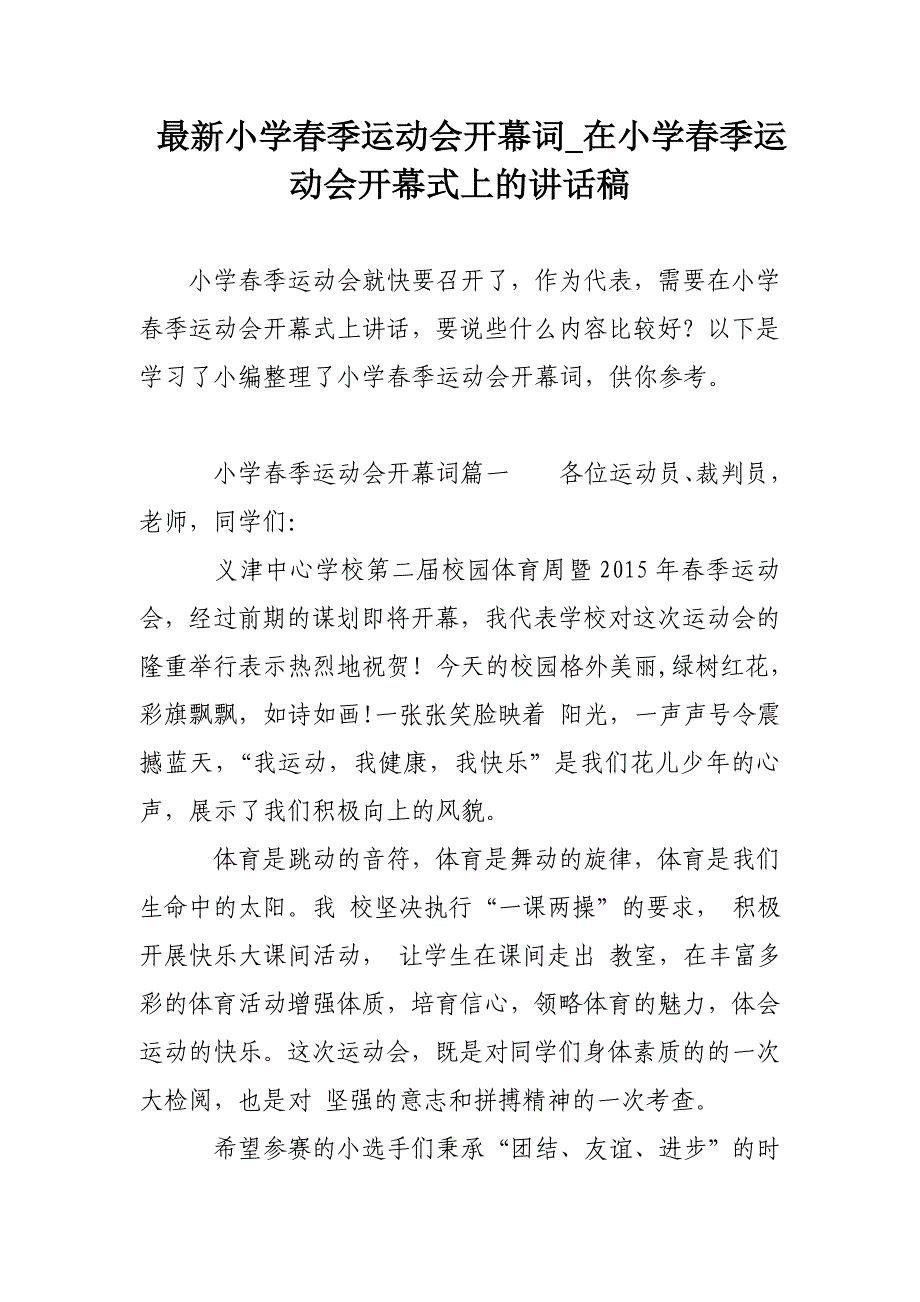 最新小学春季运动会开幕词_在小学春季运动会开幕式上的讲话稿_第1页