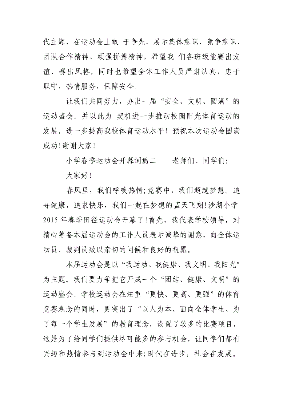 最新小学春季运动会开幕词_在小学春季运动会开幕式上的讲话稿_第2页