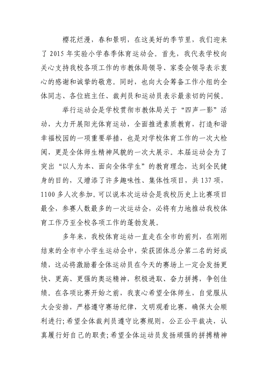 最新小学春季运动会开幕词_在小学春季运动会开幕式上的讲话稿_第4页