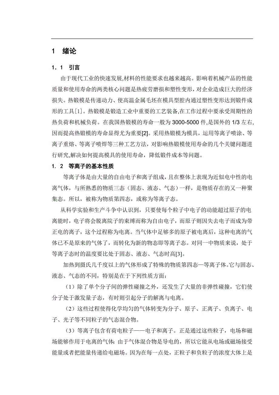 （毕业设计论文）《W6Mo5Cr4V2高速钢降低或者避免热疲劳磨损和塑性变形研究》_第1页