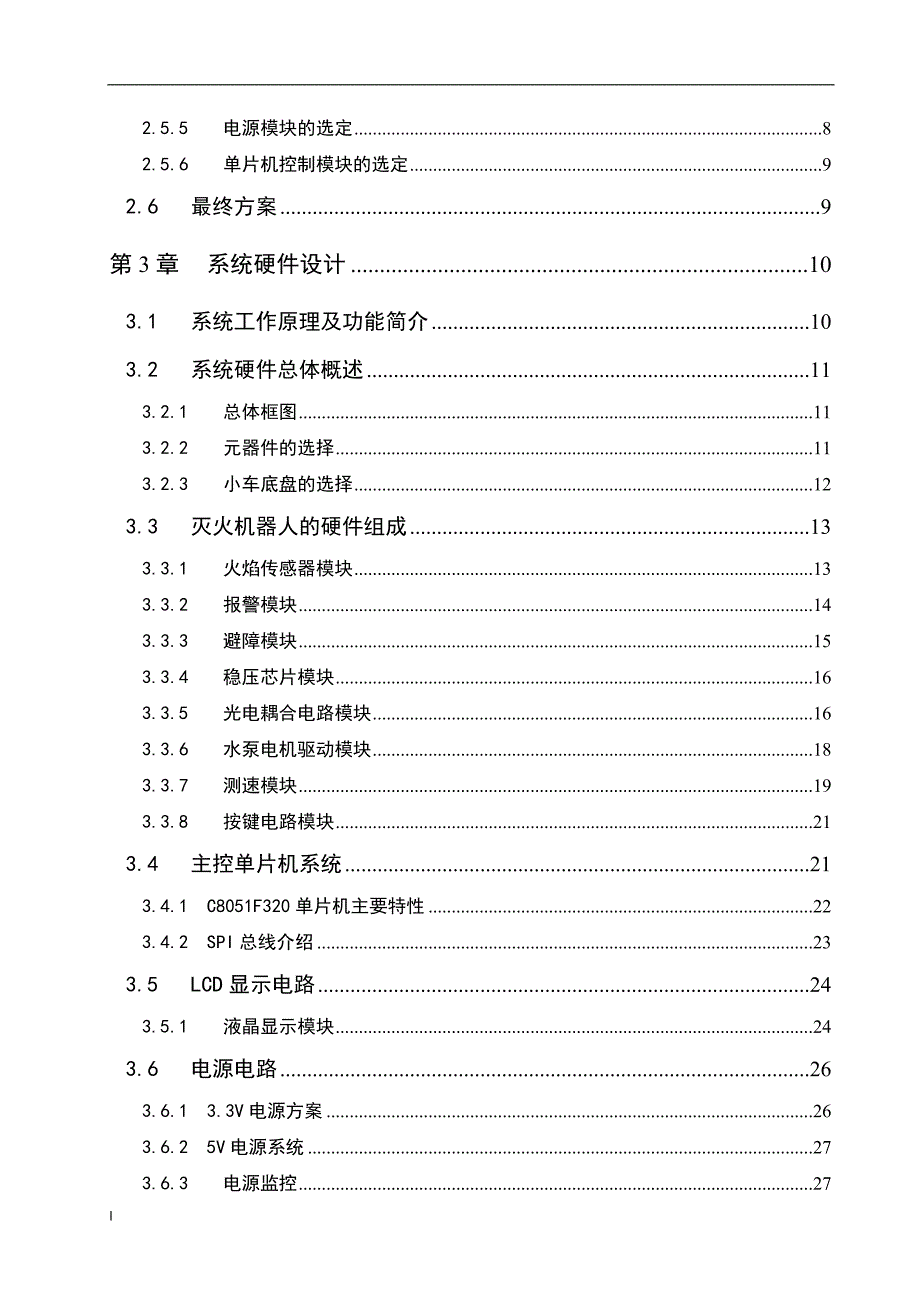 （毕业设计论文）基于火焰传感器的灭火机器人_第4页