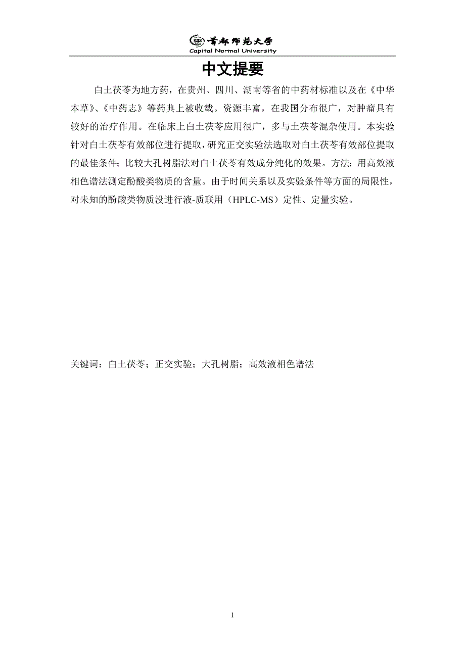 （毕业设计论文）《白土茯苓有效部位的研究》_第2页