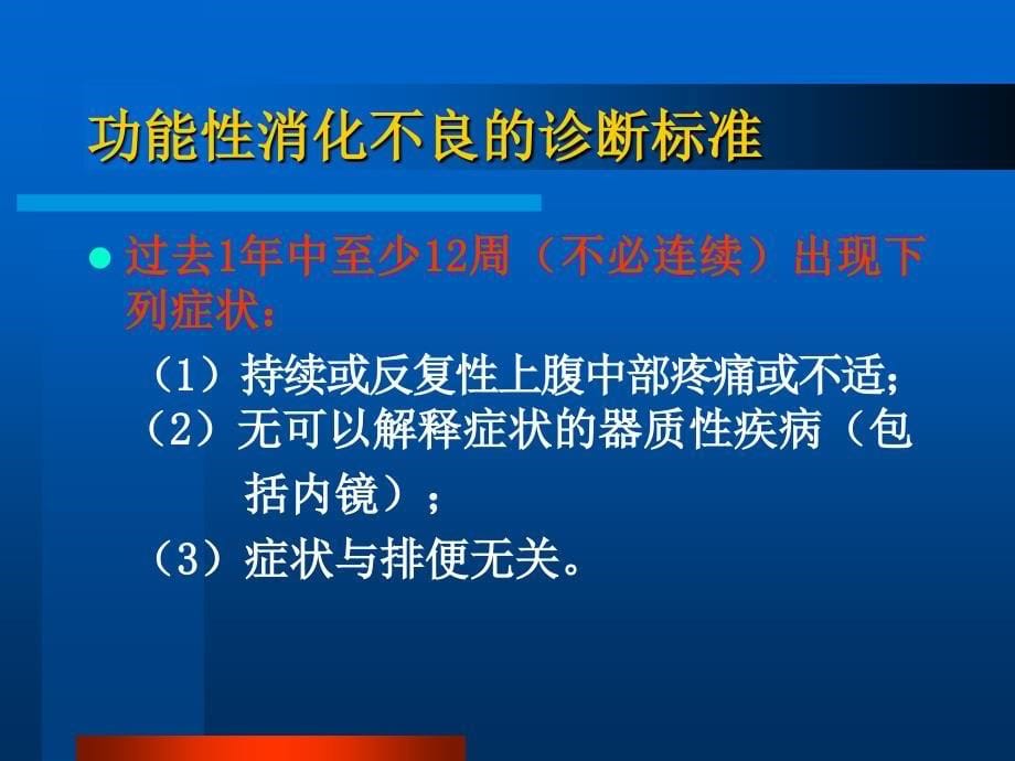 功能性消化不良与中医药治疗课件_第5页