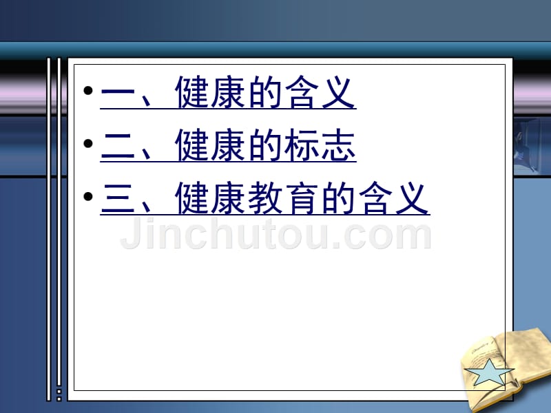 幼儿健康教育与活动指导ppt课件_第3页