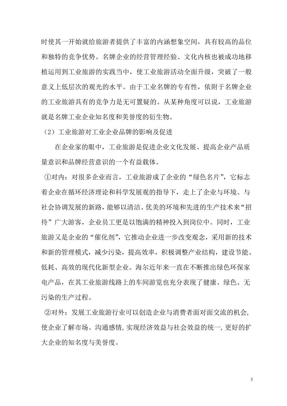 （毕业设计论文）发展工业旅游与提升企业品牌双向促进关系浅析—以海尔集团工业游为例_第3页