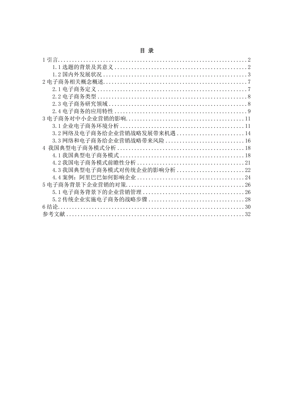 （毕业设计论文）《论电子商务对企业营销的影响及对策》_第4页