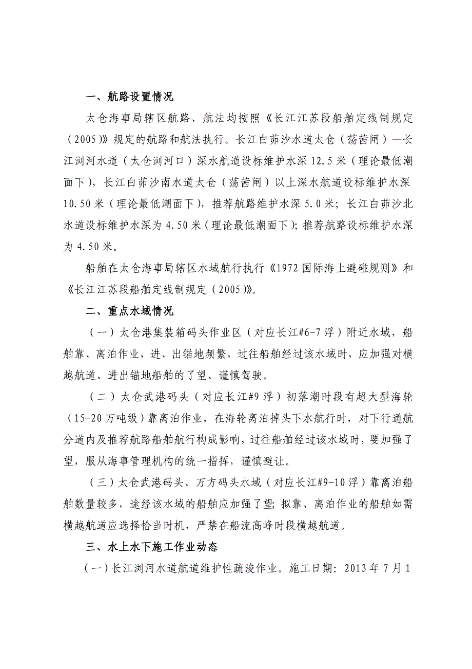 太仓海事局2013年第四季度通航环境公示-江苏海事局_第2页