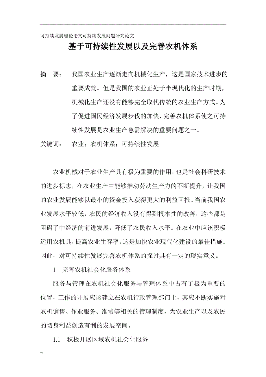 （毕业设计论文）可持续发展理论论文可持续发展问题研究论文：基于可持续性发展以及完善农机体系_第1页