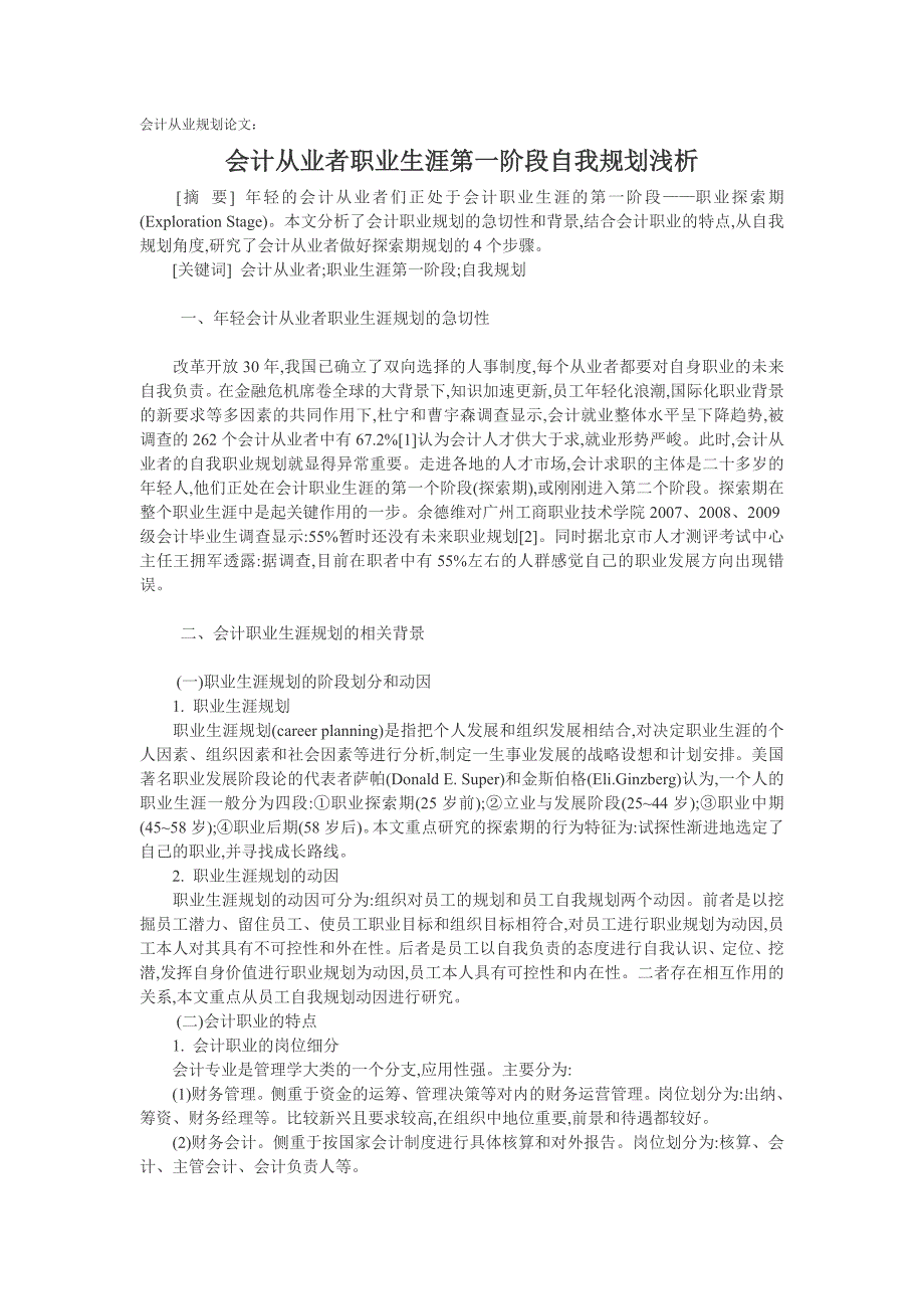 （毕业设计论文）会计从业规划论文：会计从业者职业生涯第一阶段自我规划浅析_第1页