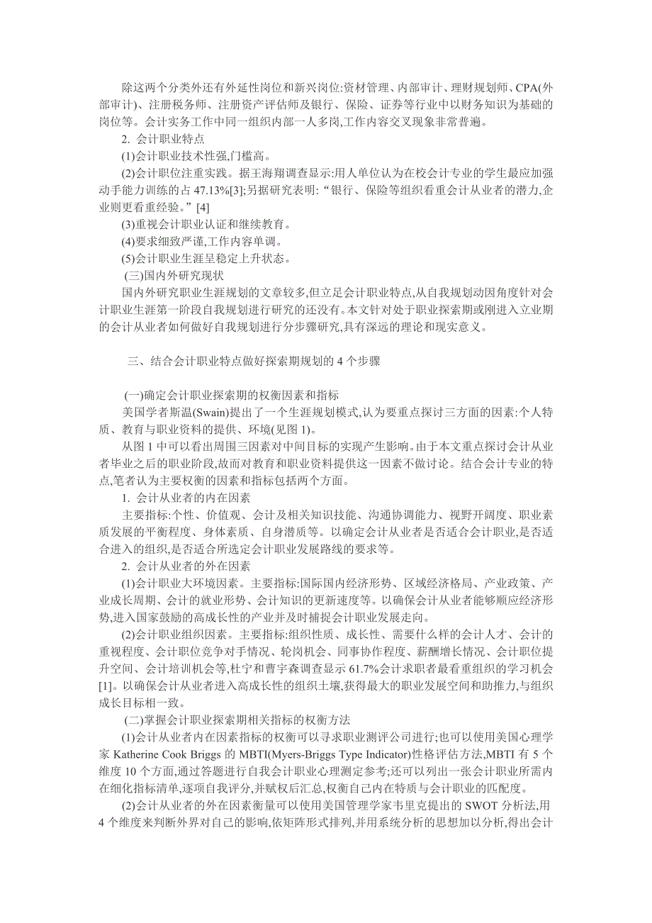 （毕业设计论文）会计从业规划论文：会计从业者职业生涯第一阶段自我规划浅析_第2页