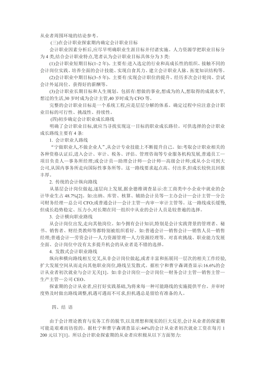 （毕业设计论文）会计从业规划论文：会计从业者职业生涯第一阶段自我规划浅析_第3页