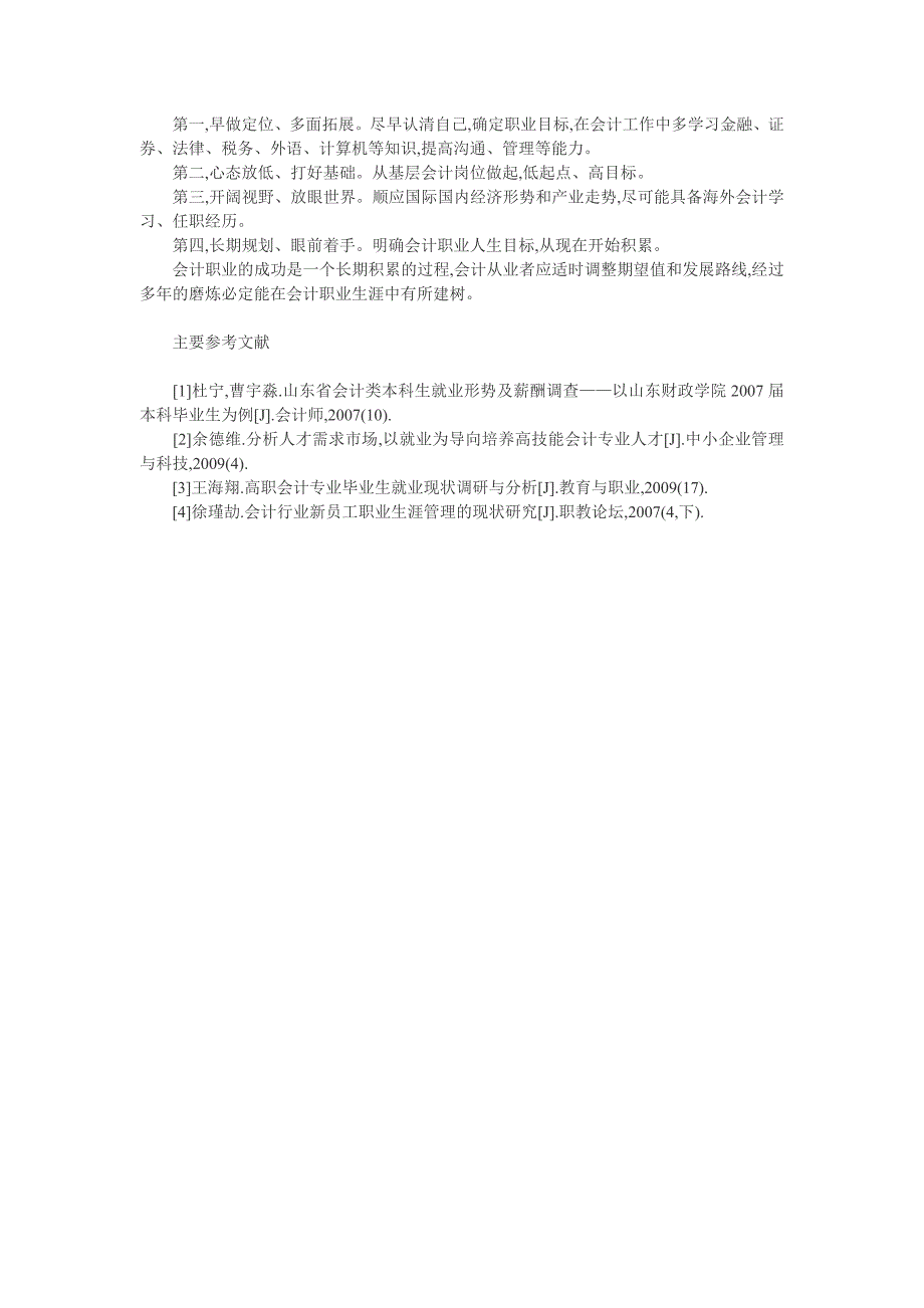 （毕业设计论文）会计从业规划论文：会计从业者职业生涯第一阶段自我规划浅析_第4页