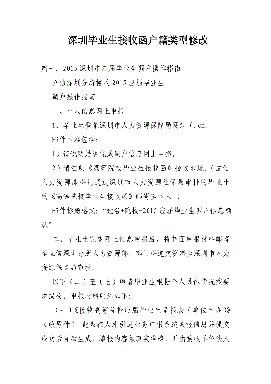 深圳毕业生接收函户籍类型修改_第1页