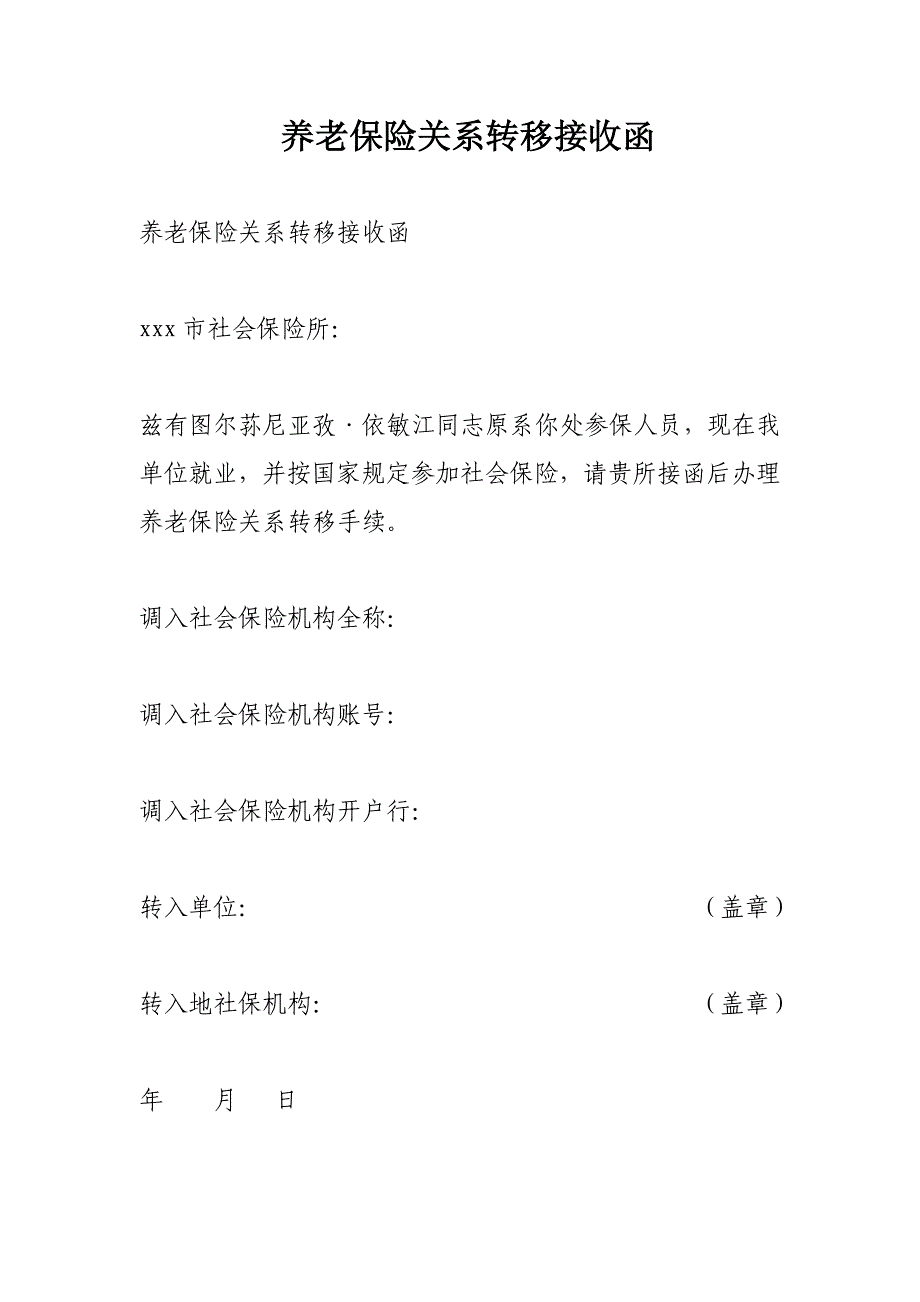 养老保险关系转移接收函_第1页