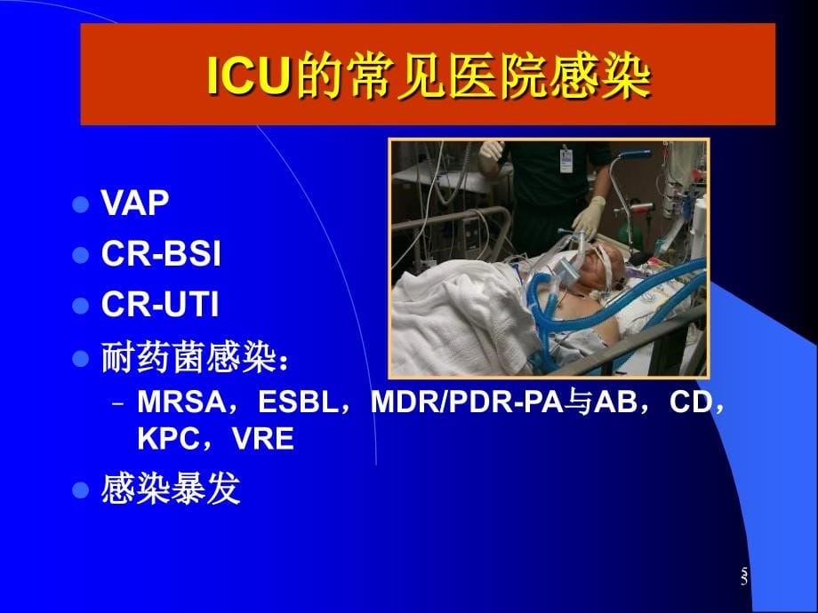 最新icu与医院感染预防课件_第5页