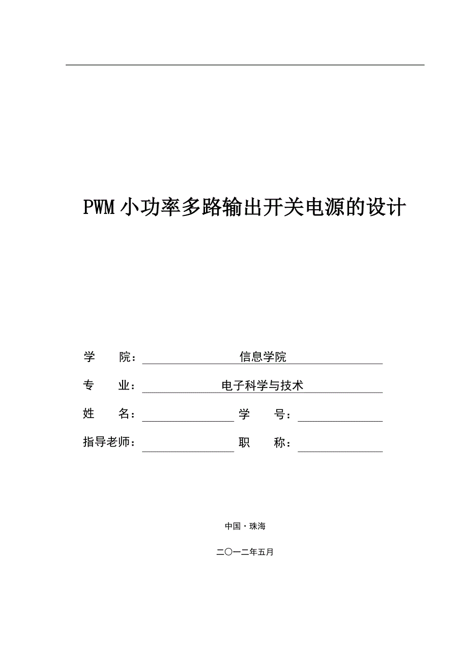 （毕业设计论文）《PWM小功率多路输出开关电源的设计》_第1页