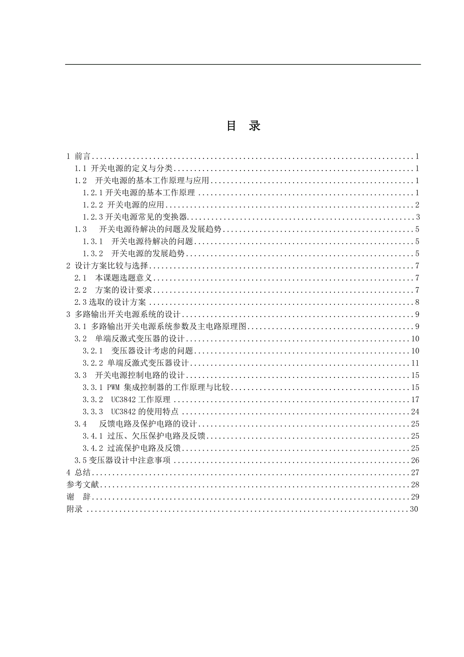 （毕业设计论文）《PWM小功率多路输出开关电源的设计》_第4页