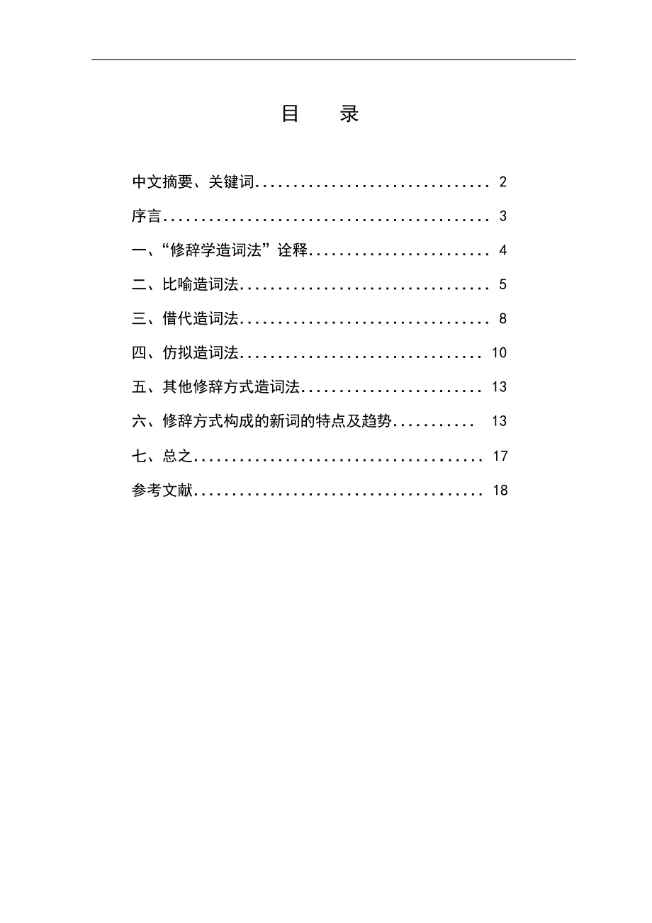 （毕业设计论文）-汉语新词造词法研究语修辞方式_第1页