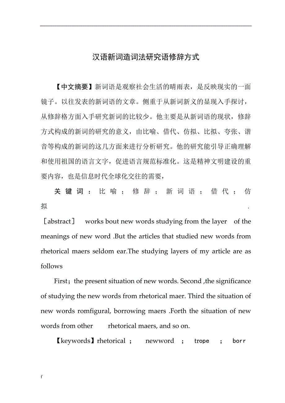 （毕业设计论文）-汉语新词造词法研究语修辞方式_第2页