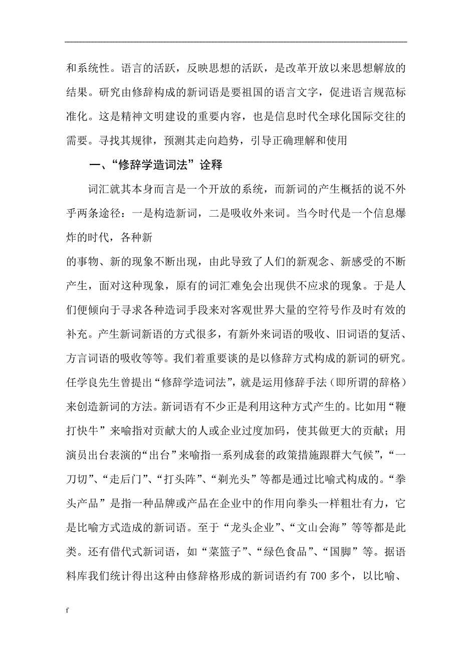 （毕业设计论文）-汉语新词造词法研究语修辞方式_第4页