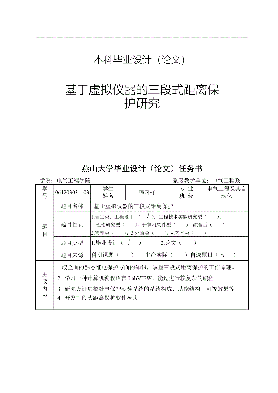 （毕业设计论文）基于虚拟仪器的三段式距离保护研究_第1页