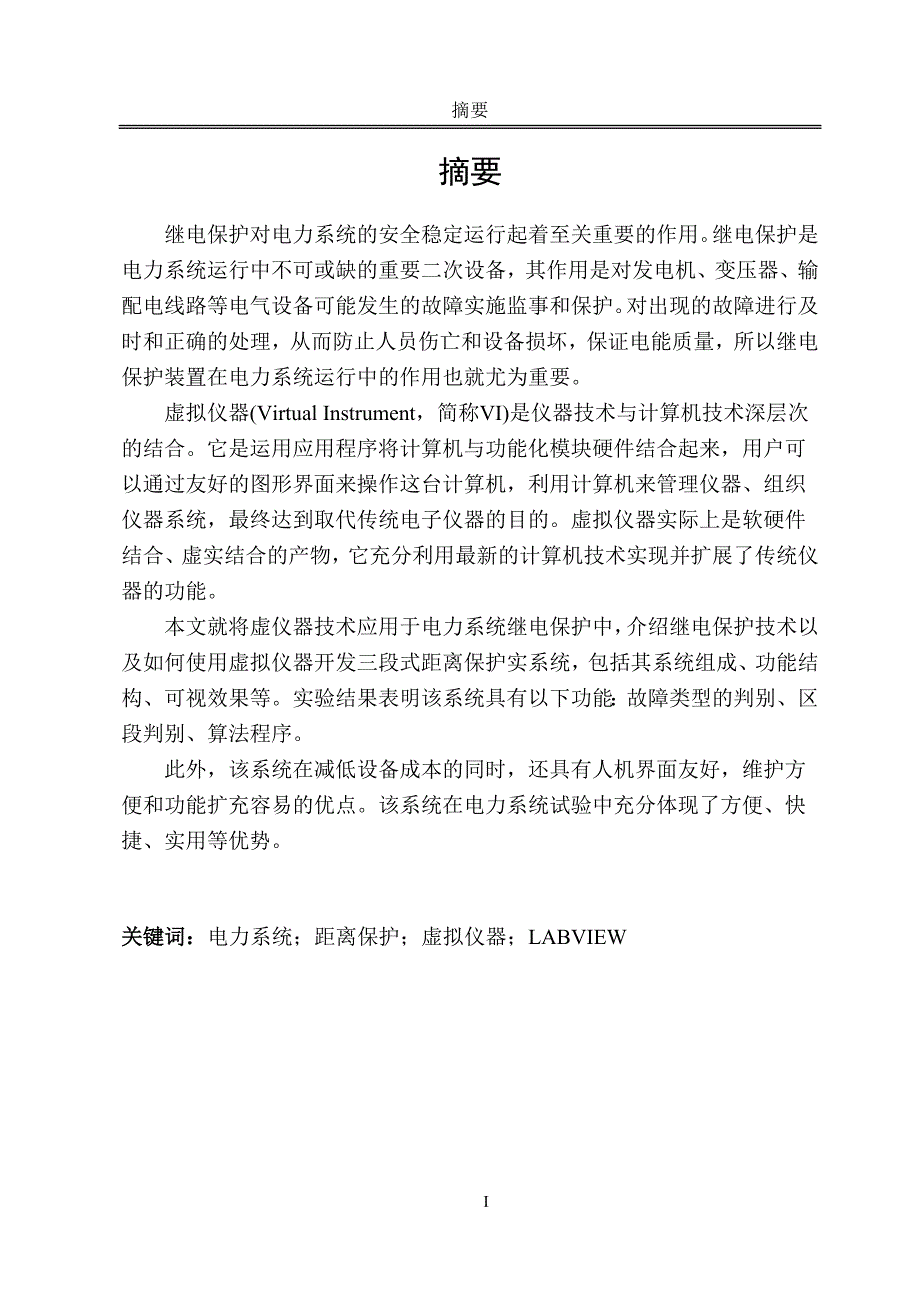 （毕业设计论文）基于虚拟仪器的三段式距离保护研究_第3页