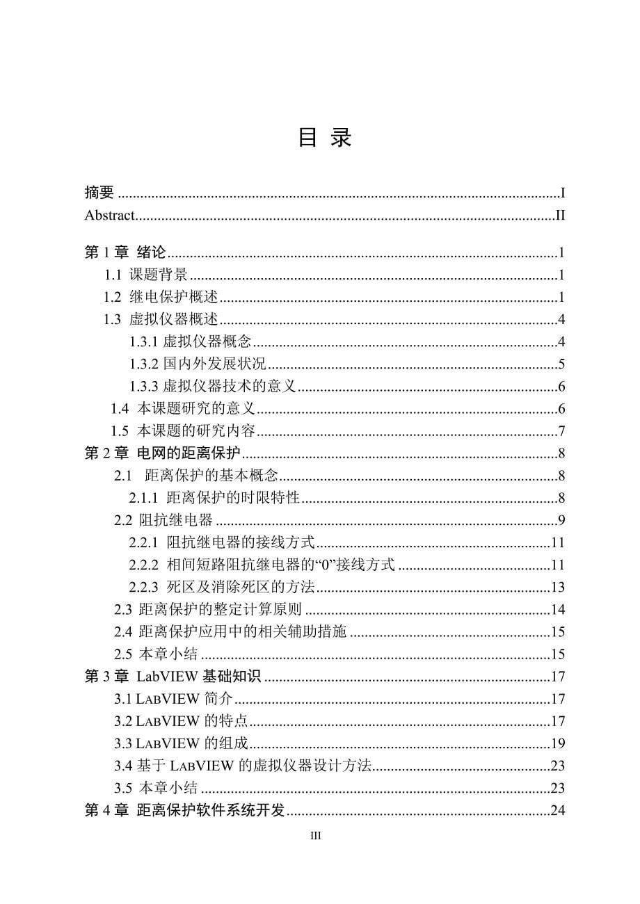 （毕业设计论文）基于虚拟仪器的三段式距离保护研究_第5页