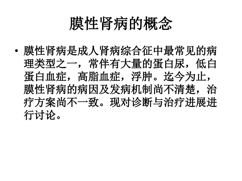 医药卫生膜性肾病的诊断与治疗进展课件_第2页