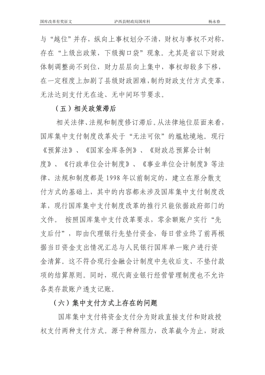 推行国库集中支付制度存在问题浅析_第4页