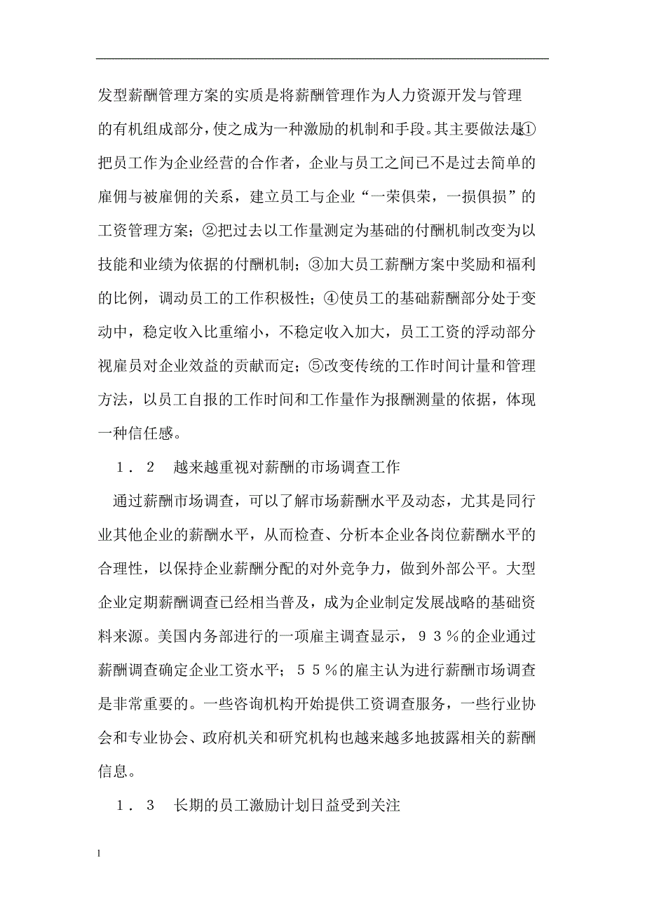 （毕业设计论文）关于薪酬管理创新的思考_第2页